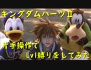 【実況】片手操作でLv1縛りをしてみた ソラ編　最終回【KHⅡFM+】