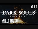 ダークソウルREMASTERD_SL1縛り_#11【全ボス撃破】