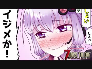 【7 Days To Die】撲殺天使ゆかりの生存戦略α17安定板　戦略8