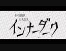 【大晦日に】インナーダーク ラップアレンジ 【nonon】