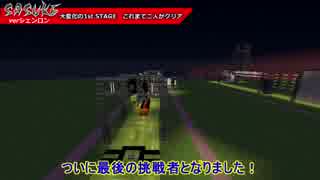 MinecraftSASUKE verシェンロン　Part④