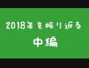 【アーカイブ】僕らはきっと2018年を振り返る【中編】