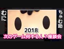 2018年　2人プレイ座談会（次のゲーム相談会）