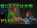 【実況】キングダムハーツFMをプラウドモードでプレイ！PART21