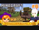 祝・Vtuberデビュー 1周年！！【秋詩たちのマインクラフト #6】