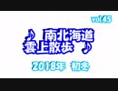 南北海道　雲上散歩