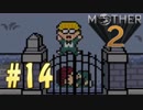 【実況】大人も子供も、おねーさんも。RPG【MOTHER2 ギーグの逆襲】Part14