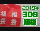 【2019】任天堂3DSソフト福袋　開封動画