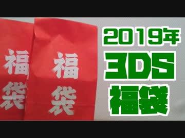 【2019】任天堂3DSソフト福袋　開封動画