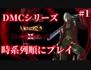 【DMC3】時系列順にプレイ part1