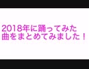 2018年踊ってみたまとめ【菜種ココ】