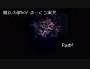 【ゆっくり実況】魔女の家MV Extra Part4