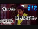 【キムタクが如く】JUDGE EYES：死神の遺言 実況プレイpart18