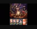 【グラブル】一年の成果／オマケ【VSローズクイーン】
