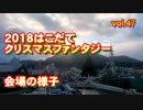 2018クリスマスファンタジー会場の様子
