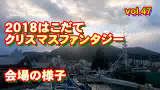 2018クリスマスファンタジー会場の様子