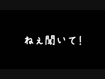【喋ってもらった】ねぇ聞いて！【YUU】