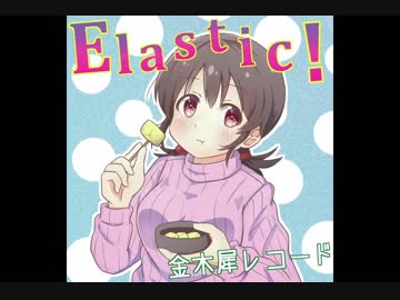【オリジナルインスト】elastic!【139bpm】