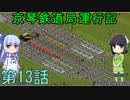 京琴鉄道局運行記 第13話【Simutrans実況】