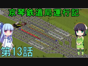 京琴鉄道局運行記 第13話【Simutrans実況】