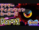 【実況】異空間でも友達作り#2 アナザーディメンションヒーローズ