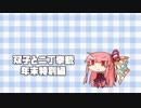 【voiceroid実況】双子と二丁拳銃 本体録画まとめ【splatoon2】
