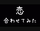 【合わせてみた】恋【＿＿（アンダーバー）ﾀﾗﾁｵ】