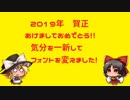 「ゆっくり雑談」あけましておめだし！in2019