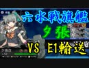 【艦これ】「旗艦：史実水雷戦隊旗艦」縛りで2019冬イベ#1【E-1輸送】