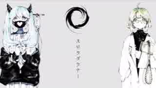 中1演劇部の私が スロウダウナー 歌ってみた