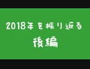 【アーカイブ】僕らはきっと2018年を振り返る【後編】