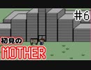 初めてのMOTHER ＃6【実況】