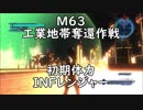 【地球防衛軍5】レンジャー M63 工業地帯奪還作戦 インフェルノ【初期体力】