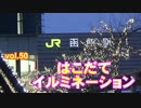 はこだてイルミネーション