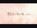 【女２人で歌ってみた】桜花ニ月夜ト袖シグレ【五十嵐×う゛ぃおれ】