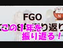 [実況] FGO 2018年の振り返り！ ストーリー完結についてもちょっとコメントするよ[FGO]