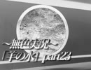 《無色実況》※R-18G※鯉を信仰する町で｢羊の水」part23