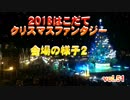 2018はこだてクリスマスファンタジー 会場の様子２