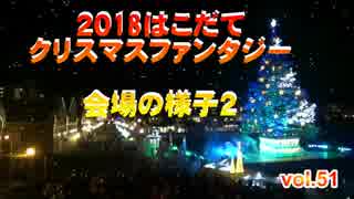 2018はこだてクリスマスファンタジー 会場の様子２