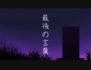 [クトゥルフ神話TRPG]最後の言葉　その1[オリジナルシナリオ]