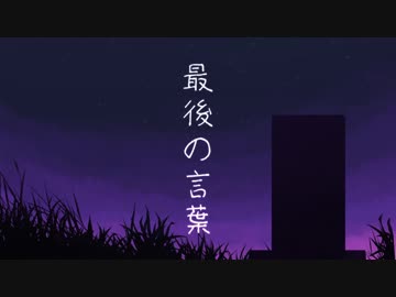 [クトゥルフ神話TRPG]最後の言葉　その1[オリジナルシナリオ]