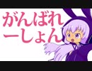 【結月ゆかり】がんばれーしょん【オリジナル】
