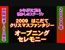 2009はこだてクリスマスファンタジー初日（函館開港１５０周年）