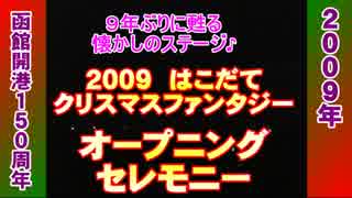 2009はこだてクリスマスファンタジー初日（函館開港１５０周年）