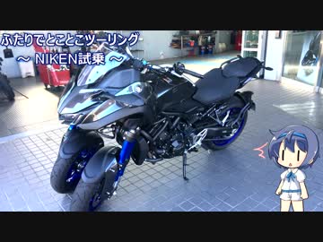 ふたりでとことこツーリング79　～ YSP国分 NIKEN試乗(を見てきた)～