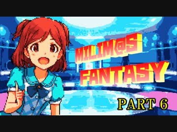 【FF×アイマス】MILIM@S FANTASY part６