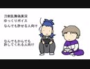 【刀剣乱舞】酒と国宝とピエロ⑥【偽実況】