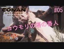 【Conan Outcasts】偉くなりたい追放者達＃05【きゃらバン】