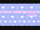 【叩いてみた】FIGHT！デバッグ☆シュピキュア【ナポリの男たち】