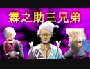 霖　之　助　三　兄　弟　～２０１８年反省会編～